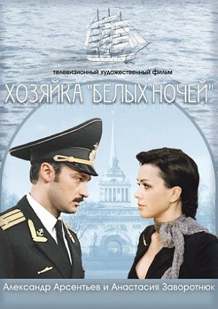 Хозяйка Белых ночей (2012) смотреть фильм онлайн