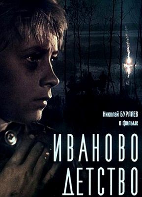 Иваново детство (1962) смотреть фильм онлайн