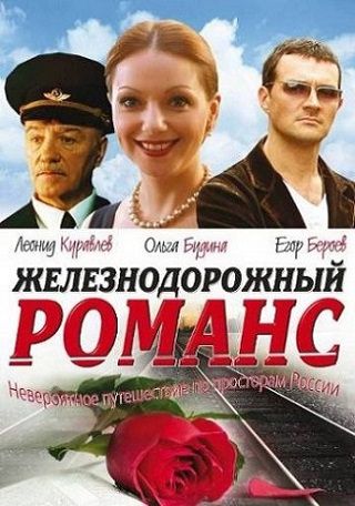 Железнодорожный романс (2002) смотреть фильм онлайн