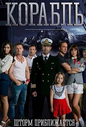 Корабль на СТС Россия 5 серия смотреть онлайн