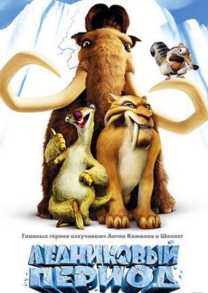 Ледниковый период (2002) смотреть мультфильм онлайн