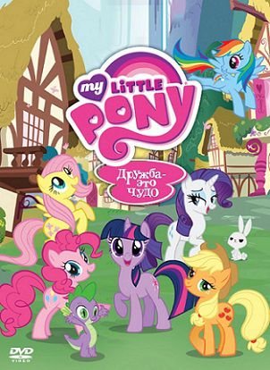 Мой маленький пони: Дружба – это чудо 4 сезон (2013) смотреть мультсериал онлайн (все серии)
