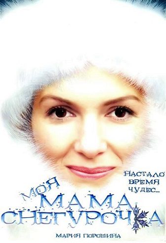 Моя мама Снегурочка (2007) смотреть фильм онлайн
