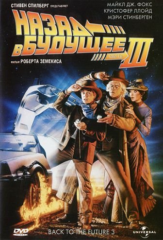 Назад в будущее 3 (1990) смотреть фильм онлайн