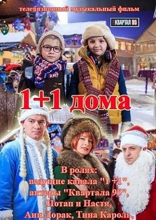 Один плюс один дома (1+1 дома) 01.01.2014 смотреть онлайн Один плюс один дома (1+1 дома) 01.01.2014 смотреть онлайн