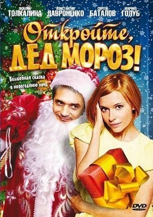 Откройте, Дед Мороз! (2007) смотреть фильм онлайн