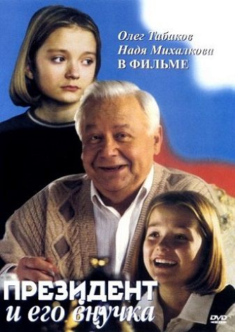 Президент и его внучка (1999) смотреть фильм онлайн