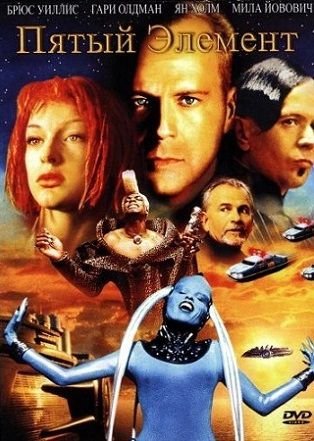 Пятый элемент (1997) смотреть фильм онлайн