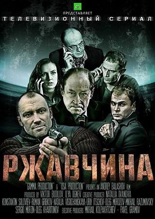 Ржавчина (2014) смотреть сериал онлайн 23,24 серия (все серии)