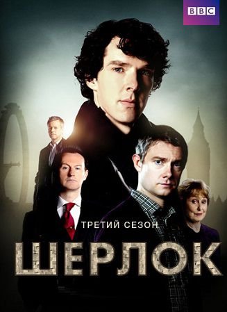 Шерлок / Sherlock 3 сезон 2 серия смотреть онлайн 05.01.2014 Первый канал