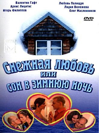 Снежная любовь, или Сон в зимнюю ночь 1-2 серии (2003) смотреть фильм онлайн