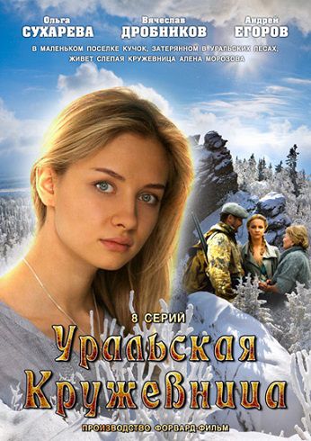Уральская кружевница (2012) смотреть сериал онлайн (все серии)