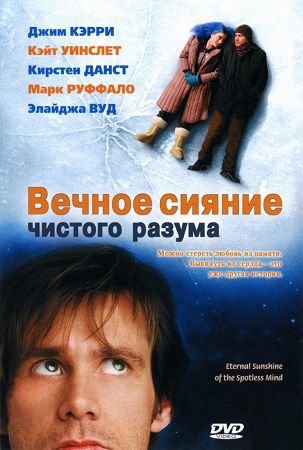 Вечное сияние чистого разума (2004) смотреть фильм онлайн