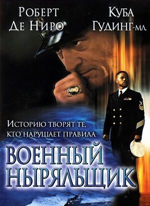 Военный ныряльщик (2000) смотреть фильм онлайн