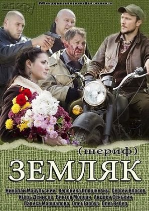 Земляк / Шериф (2014) смотреть сериал онлайн