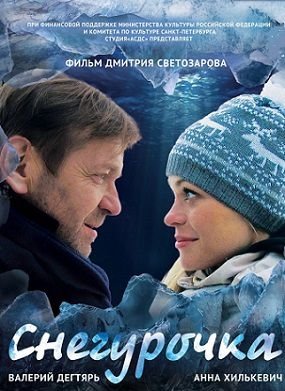 Снегурочка (2014) смотреть фильм онлайн