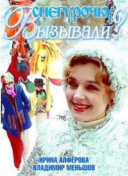 Снегурочку вызывали? (1985) смотреть фильм онлайн