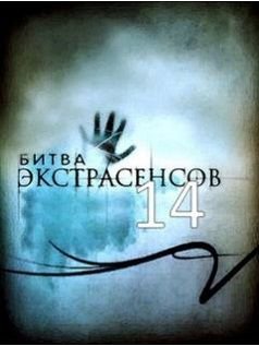 Битва экстрасенсов 14 сезон 19 серия 02.02.2014 смотреть онлайн