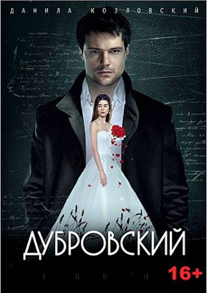 Дубровский (2014) смотреть фильм онлайн