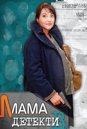 Мама-детектив (2014) смотреть сериал онлайн 10,11,12 серия (все серии)