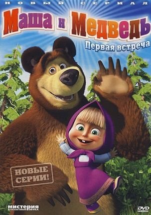 Маша и Медведь 1 серия Первая встреча смотреть онлайн