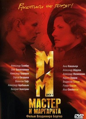 Мастер и маргарита (2005) смотреть сериал онлайн (все серии)