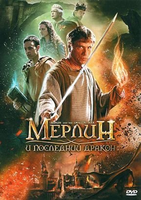 Мерлин и последний дракон (2008) смотреть фильм онлайн
