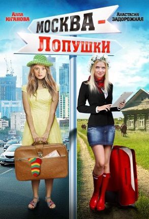 Москва – Лопушки (2014) смотреть фильм онлайн