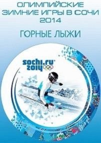 Олимпиада 2014 в Сочи — Горнолыжный спорт. Скоростной спуск. Мужчины (09.02.2014) смотреть онлайн