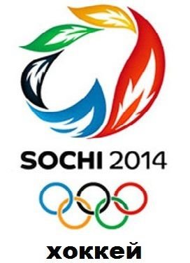 Олимпиада в Сочи 2014 — Хоккей. Россия – США (15 февраля 2014) смотреть онлайн