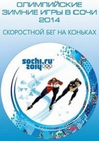 Олимпиада 2014 в Сочи — Конькобежный спорт. 3000 м. Женщины (09.02.2014) смотреть онлайн