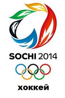 Олимпиада в Сочи 2014 — Хоккей. Россия – Словения (13 февраля 2014) смотреть онлайн