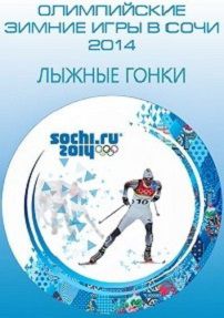Олимпиада в Сочи 2014 — Лыжные гонки. Скиатлон. Мужчины (09.02.2014) смотреть онлайн