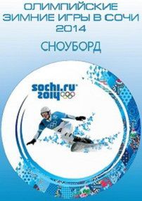 XXII Зимние Олимпийские игры 2014 в Сочи — Сноуборд. Слоупстайл. Женщины Финал (09.02.2014) смотреть онлайн