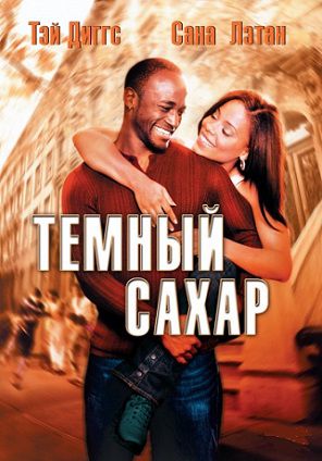 Темный сахар (2002) смотреть фильм онлайн