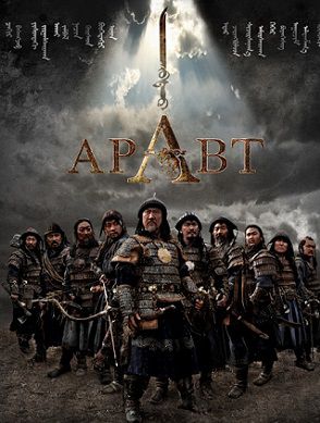 Аравт – 10 солдат Чингисхана (2012) смотреть фильм онлайн