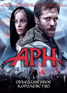 Арн: Рыцарь-тамплиер 2 Объединенное королевство (2008) смотреть фильм онлайн