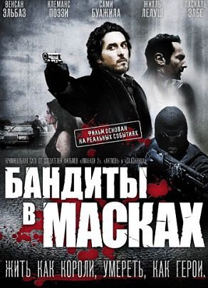 Бандиты в масках (2007) смотреть фильм онлайн