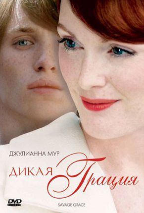 Дикая грация (2007) смотреть фильм онлайн
