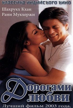 Дорогами любви (2003) смотреть фильм онлайн
