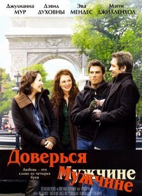 Доверься мужчине (2005) смотреть фильм онлайн