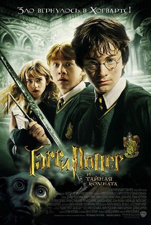 Гарри Поттер 2 и Тайная комната (2002) смотреть фильм онлайн