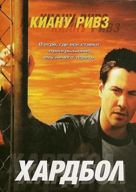 Хардбол (2001) смотреть фильм онлайн