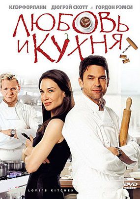 Любовь и кухня (2011) смотреть фильм онлайн