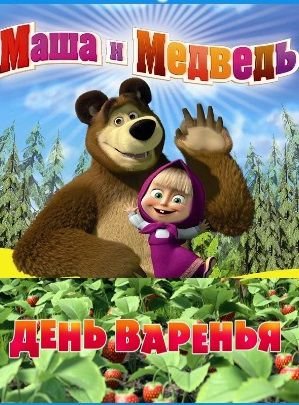Маша и Медведь 9 серия День варенья смотреть онлайн