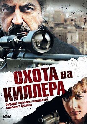 Охота на киллера (2008) смотреть фильм онлайн