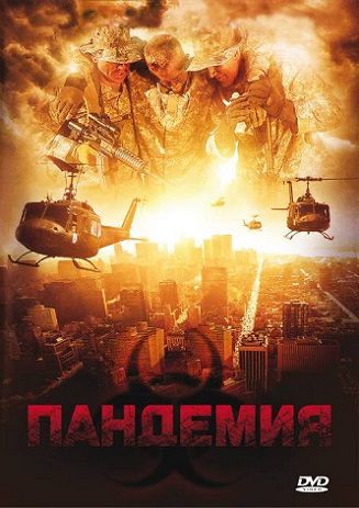 Пандемия (2009) смотреть фильм онлайн