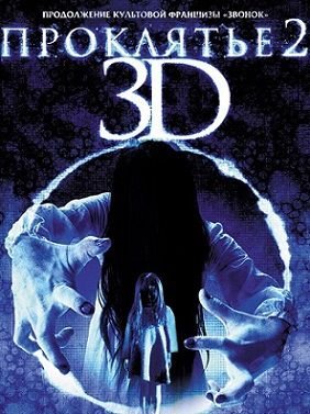Проклятье 3D 2 (2014) смотреть фильм онлайн
