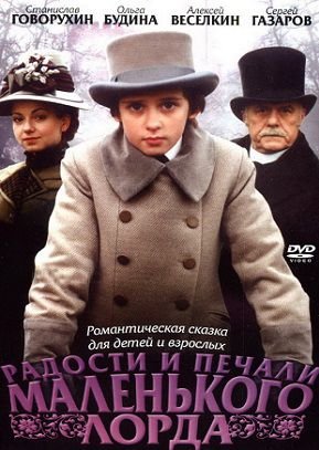 Радости и печали маленького лорда (2003) смотреть фильм онлайн