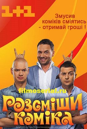 Рассмеши комика 7 сезон Украина (2014) смотреть онлайн 16,17 выпуск Рассмеши комика 7 сезон Украина (2014) смотреть онлайн 16,17 выпуск